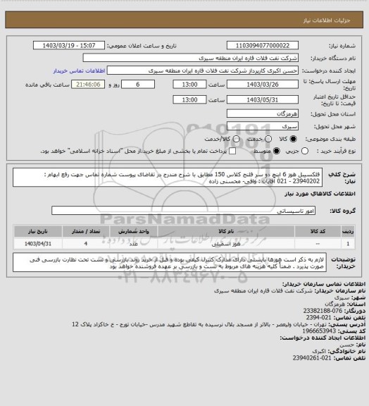 استعلام فلکسیبل هوز 6 اینچ دو سر فلنج کلاس 150 مطابق با شرح مندرج در تقاضای پیوست
شماره تماس جهت رفع ابهام : 23940202 - 021 آقایان : وافی- محسنی زاده