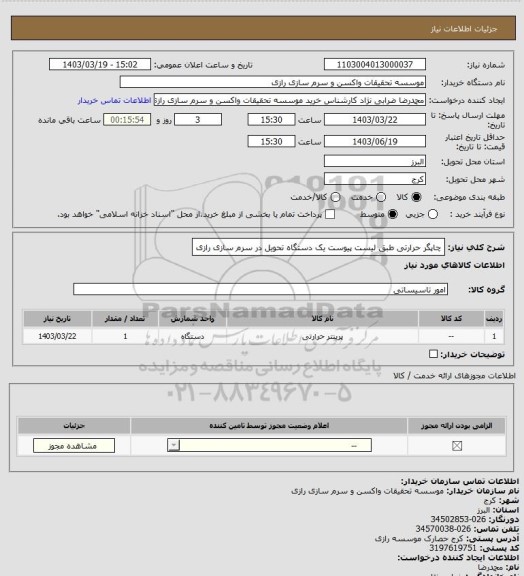 استعلام چاپگر حرارتی طبق لیست پیوست یک دستگاه تحویل در سرم سازی رازی