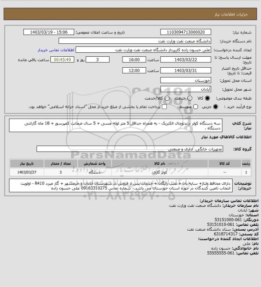استعلام سه دستگاه کولر برندتوچال الکتریک - به همراه حداقل 5 متر لوله مسی + 5 سال ضمانت کمپرسور + 18 ماه گارانتی دستگاه .