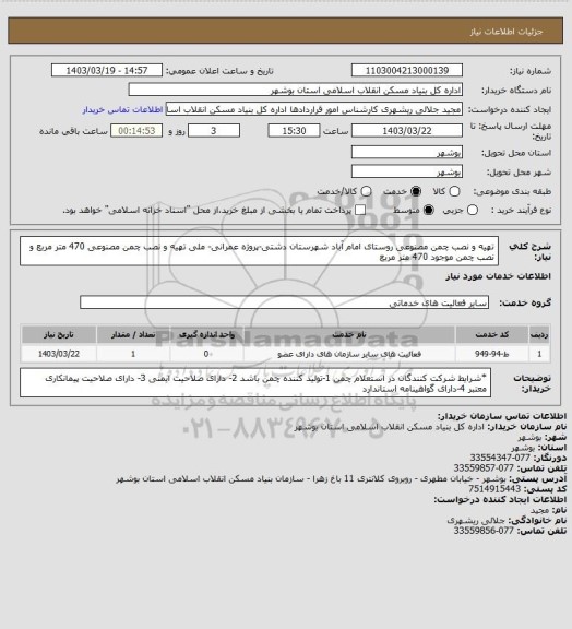 استعلام تهیه و نصب چمن مصنوعی روستای امام آباد شهرستان دشتی-پروژه عمرانی- ملی
تهیه و نصب چمن مصنوعی 470 متر مربع و نصب چمن موجود 470 متر مربع