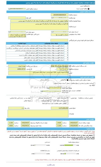 مناقصه، مناقصه عمومی یک مرحله ای لکه گیری و درزگیری آسفالت فاز 1 و 2 و3 و 4 شهر پردیس