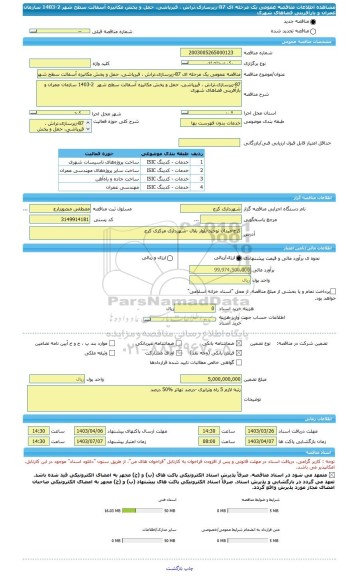 مناقصه، مناقصه عمومی یک مرحله ای 87-زیرسازی،تراش ، قیرپاشی، حمل و پخش مکانیزه آسفالت سطح شهر  2-1403 سازمان عمران و بازآفرینی فضاهای شهری