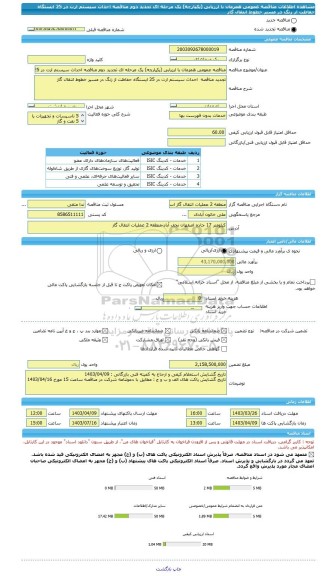 مناقصه، مناقصه عمومی همزمان با ارزیابی (یکپارچه) یک مرحله ای تجدید دوم مناقصه احداث سیستم ارت در 25 ایستگاه حفاظت از زنگ در مسیر خطوط انتقال گاز