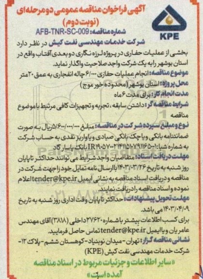 مناقصه بخشی از عملیات حفاری در پروژه لرزه نگاری دو بعدی آفتاب- نوبت دوم
