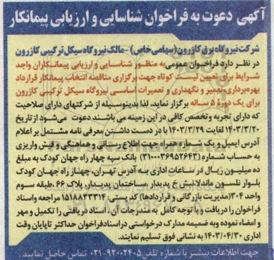  فراخوان عمومی به منظور شناسایی و ارزیابی پیمانکاران واجد شرایط برای تعیین لیست کوتاه جهت برگزاری مناقصه انتخاب پیمانکار