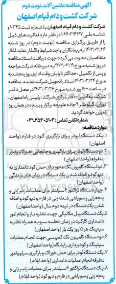 مناقصه ماشین آلات نوبت دوم 