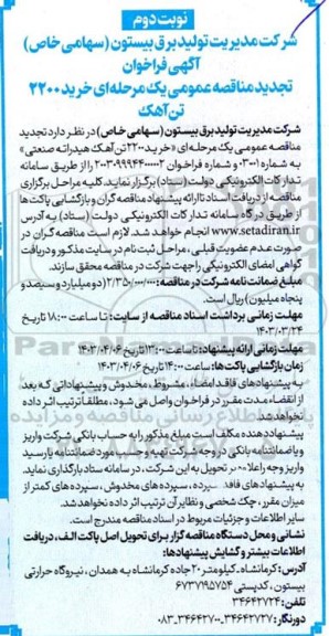 مناقصه خرید 2200 تن آهک هیدراته صنعتی تجدید نوبت دوم 