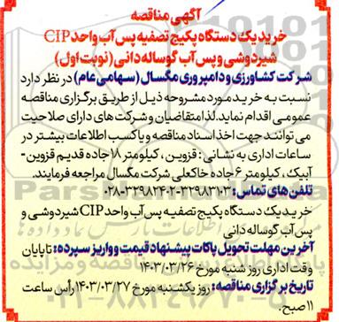 مناقصه خرید یک دستگاه پکیج تصفیه پس آب