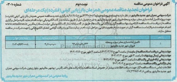 مناقصه تکمیل آماده سازی معابر سواره رو محله تجدید نوبت دوم 
