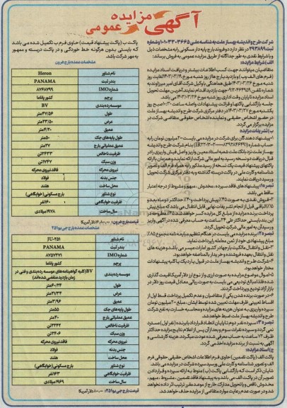 مزایده دو فروند بارج پایه دار مسکونی