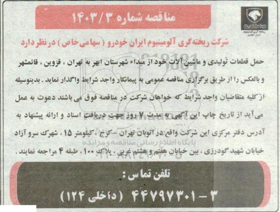 مناقصه  حمل قطعات تولیدی و ماشین آلات