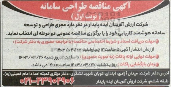 اگهی مناقصه طراحی سامانه