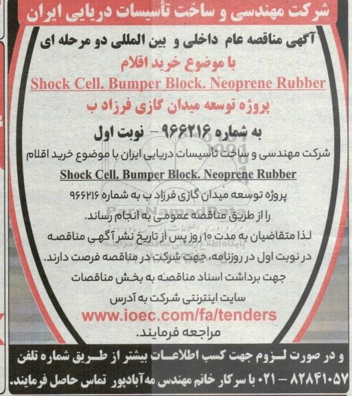 مناقصه خرید اقلام Shock Cell. Bumper Block. Neoprene Rubber 