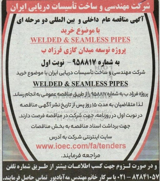 مناقصه خرید WELDED & SEAMLESS PIPES 