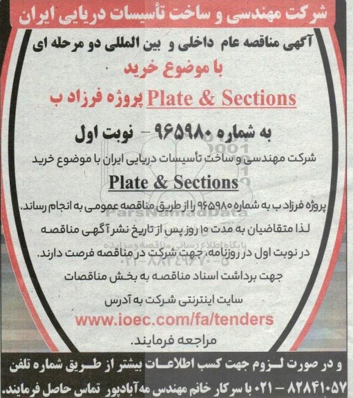مناقصه خرید Plate & Sections پروژه فرزاد ب