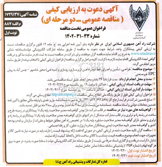 آگهی دعوت به ارزیابی کیفی طراحی تامین و اجرای خط دوم راه آهن زیرسازی روسازی و ابنیه فنی