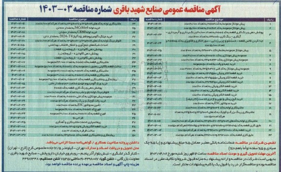 مناقصه پیش مونتاژ مجموعه به کد 20101020 به تعداد 20.000 عدد ....