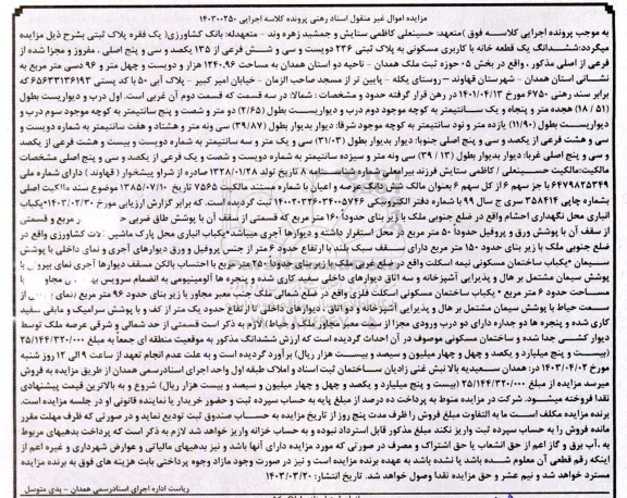 مزایده یک قطعه خانه با کاربری مسکونی به پلاک ثبتی 236 فرعی از 135 اصلی