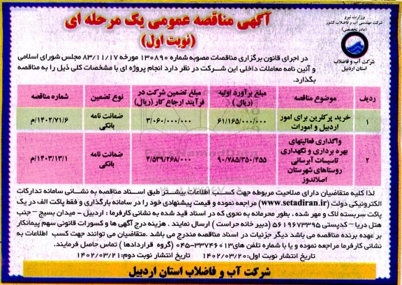 مناقصه خرید پرکلرین و...