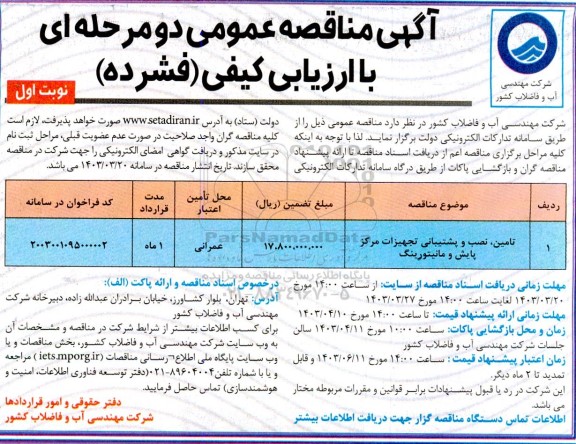 مناقصه تامین، نصب و پشتیبانی تجهیزام مرکز پایش و مانیتورینگ 