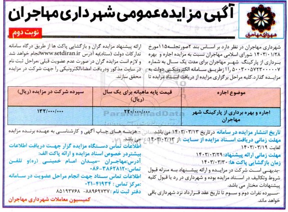 مزایده اجاره و بهره برداری از پارکینگ شهر - نوبت دوم 