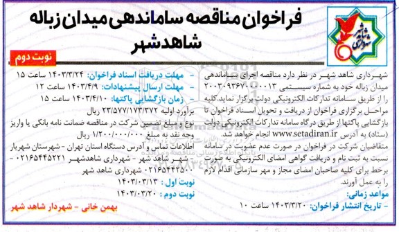 فراخوان مناقصه ساماندهی میدان زباله- نوبت دوم 
