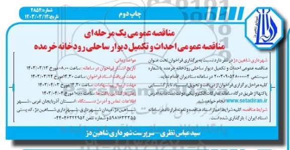 تجدید مناقصه عمومی یک مرحله ای فراخوان برون سپاری خدمات شهری و ... چاپ دوم