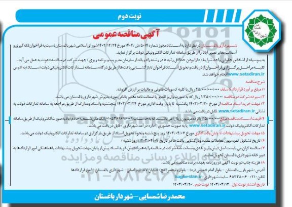 مناقصه لکه گیری و آسفالت معابر - نوبت دوم