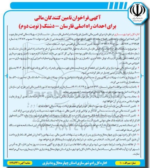 فراخوان تامین کنندگان مالی برای احداث راه اصلی... نوبت دوم