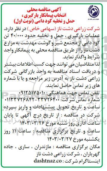  مناقصه محلی انتخاب پیمانکار بارگیری، حمل و تخلیه کود دامی