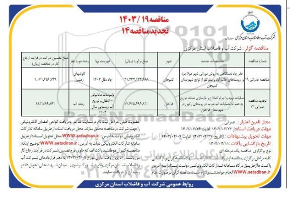 مناقصه حفر چاه دستی به روش دورانی ....