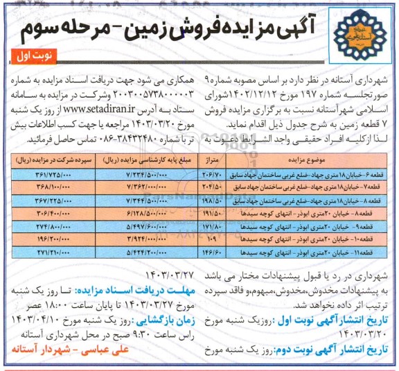 مزایده فروش 7 قطعه زمین  -مرحله سوم نوبت اول 