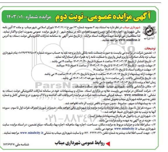 مزایده اجاره 18 اماکن (زمین) جهت تعدادی دکه در سطح شهر ​​​​​​​نوبت دوم 