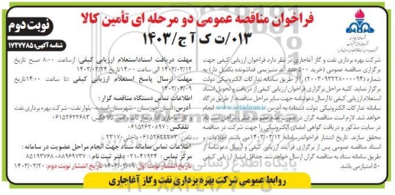 مناقصه خرید 500 عدد آند منیزیمی فداشونده بکفیل دار 