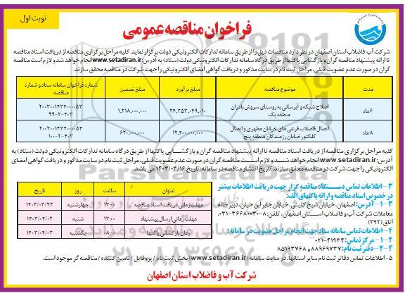 مناقصه اصلاح شبکه و آبرسانی ....