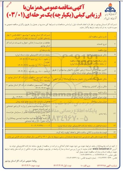 مناقصه عمومی حفاظت و حراست از اماکن ، اموال و تاسیسات شرکت گاز - نوبت دوم