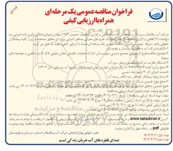 فراخوان مناقصه طرح آبرسانی ...
