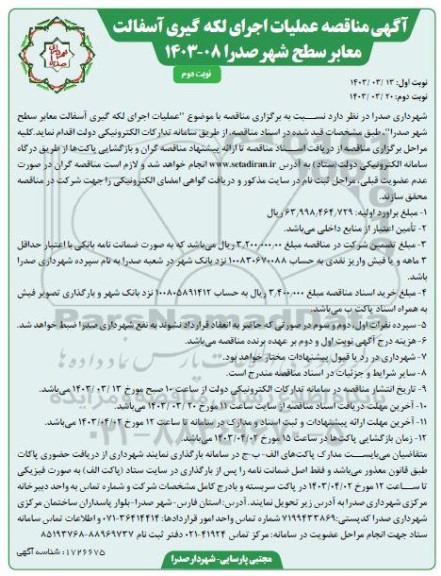 مناقصه عملیات اجرای لکه گیری آسفالت معابر سطح شهر- نوبت دوم 