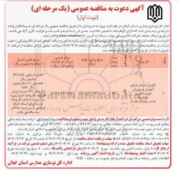 مناقصه تکمیل استخر شنای اموزش و پرورش