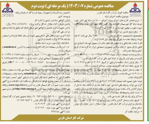 مناقصه  اجرای 18000 متر شبکه پلی اتیلن جهت توسعه شبکه گاز- نوبت دوم