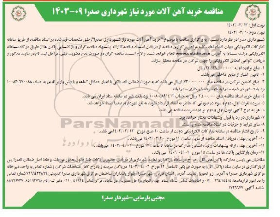  آگهی مناقصه خرید آهن آلات - نوبت دوم