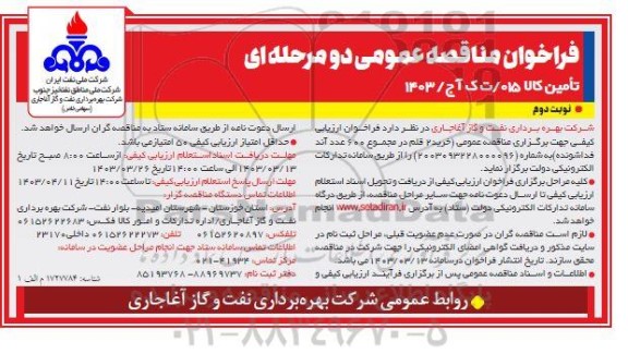 مناقصه عمومی  خرید 2 قلم در مجموعه 600 عدد آند فداشونده / نوبت دوم
