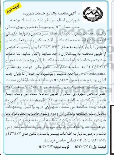 مناقصه واگذاری خدمات شهری / نوبت دوم