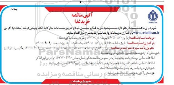 مناقصه  خرید غذا پرسنل