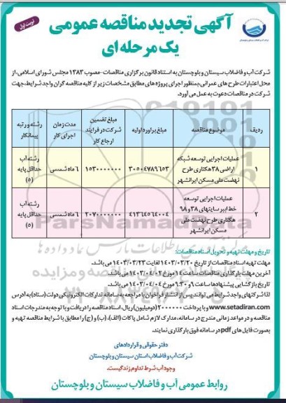 تجدید مناقصه عملیات اجرایی توسعه شبکه اراضی ...