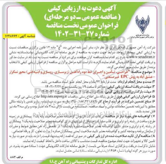 مناقصه طراحی، تأمین و اجرای خط دوم راه آهن زیرسازی روسازی و ابنیه فنی محور نمکزار