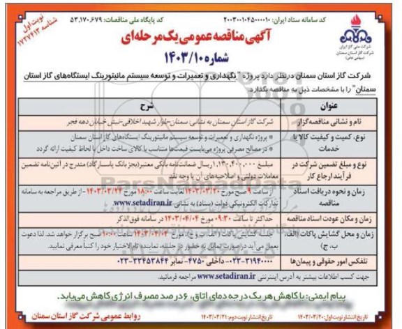 مناقصه پروژه نگهداری و تعمیرات و توسعه سیستم مانیتورینگ 