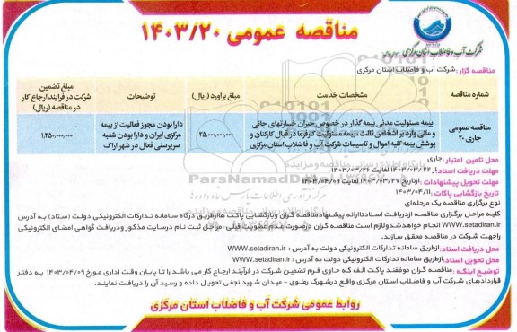  مناقصه عمومی بیمه مسئولیت مدنی بیمه گذار در خصوص جبران خسارتهای جانی و ...