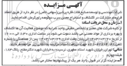 مناقصه و مزایده  انعقاد قرارداد مشارکت در اکتشاف و استخراج معدن سرب دوکوهه