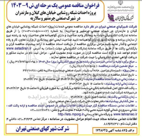 فراخوان مناقصه عمومی پروژه احداث شبکه روشنایی خیابانهای گیلان